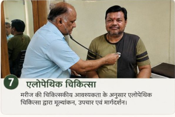 7. एलोपैथिक चिकित्सा