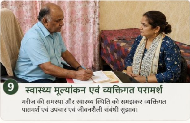 9. स्वास्थ्य मूल्यांकन एवं व्यक्तिगत परामर्श